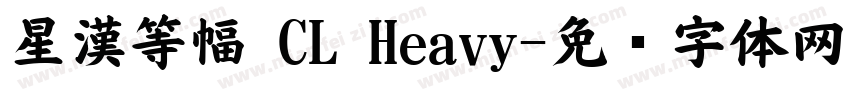 星漢等幅 CL Heavy字体转换